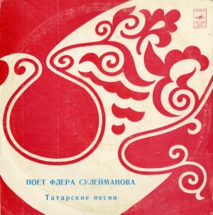 Флера Сулейманова - Поет Флера Сулейманова (1981)