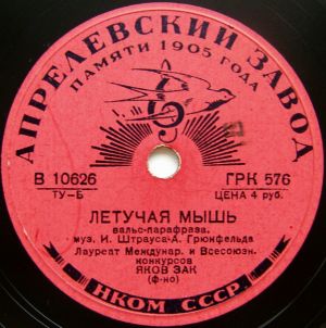 Яков Зак - Летучая Мышь (Вальс-парафраза) (1940)