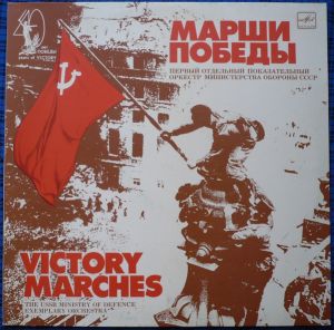 Первый Отдельный Показательный Оркестр Министерства Обороны СССР / The USSR Ministry Of Defence Exemplary Orchestra - Марши Победы = Victory Marches (1984)