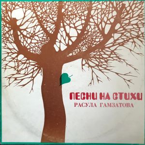 Расул Гамзатов - Песни На Стихи (1977)