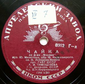 А. М. Тимошаева / Гос. Джаз-орк. СССР - Чайка / Укротитель Змей (1939)