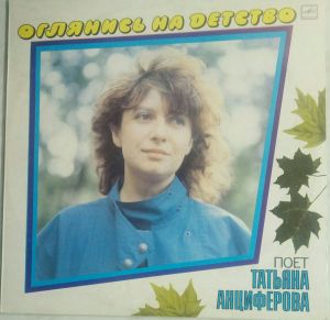 Татьяна Анциферова - Оглянись На Детство (1986)