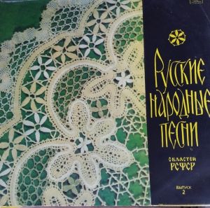 Various - Русские народные песни областей РСФСР (1982)