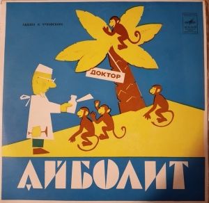 К. И. Чуковский - Доктор Айболит