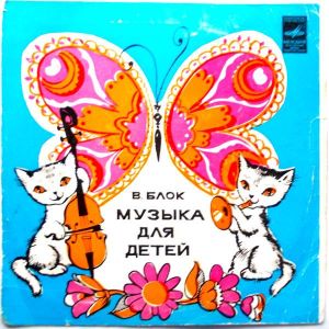 В. Блок - Музыка Для Детей (1978)