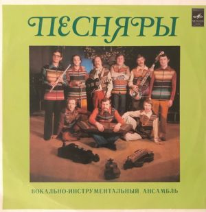 Песняры - Песняры II