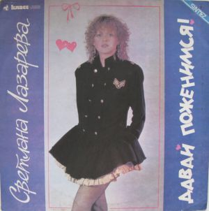 Светлана Лазарева - Давай Поженимся! (1991)