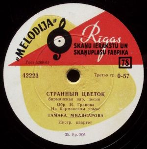 Тамара Миансарова - Странный Цветок / Прощай (1964)