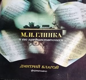 Дмитрий Благой - М.И. Глинка и его предшественники (1982)