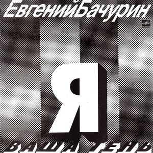 Евгений Бачурин - Я – Ваша Тень (1990)