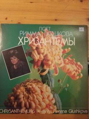 Римма Глушкова - Хризантемы (1990)