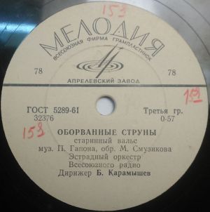 Эстрадный Оркестр Всесоюзного Радио / Ансамбль Электромузыкальных Инструментов Под Упр. В. Мещерина - Оборванные Струны / Немецкий Сельский Танец