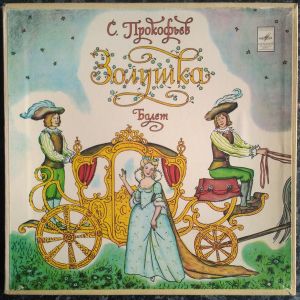 С. Прокофьев / Большой Симфонический Оркестр Всесоюзного Радио / Г. Рождественский - Золушка, Балет