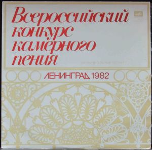 Various - Всероссийский Конкурс Камерного Пения. Ленинград 1982 (1982)