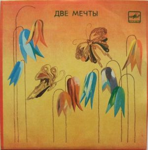 Лариса Долина - Две Мечты (1983)