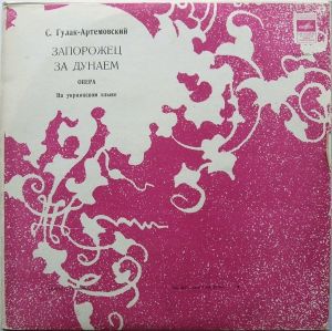 С. Гулак-Артемовский - Запорожец За Дунаем (Опера)