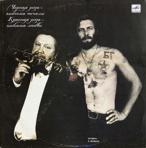 Various - Черная Роза — Эмблема Печали, Красная Роза — Эмблема Любви (Музыка К Фильму Сергея Соловьева) (1991)