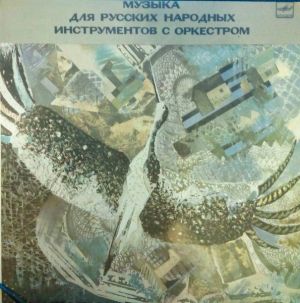 Русский Народный Оркестр Имени В. В. Андреева / Владимир Попов (5) - Музыка Для Русских Народных Инструментов С Оркестром (1983)