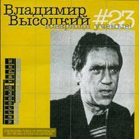 Владимир Высоцкий - #23 Товарищи ученые! (2000)