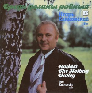 Игорь Банковский - Среди Долины Ровныя (1991)