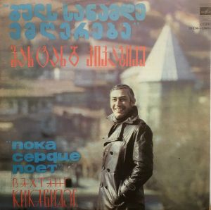 Вахтанг Кикабидзе - Пока Сердце Поет (1982)
