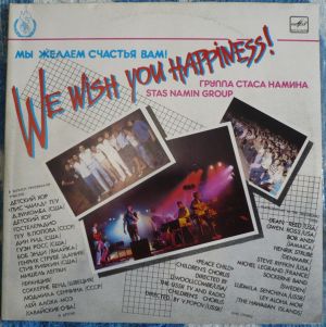 Группа Стаса Намина / Stas Namin Group - Мы Желаем Счастья Вам! = We Wish You Happiness! (1986)