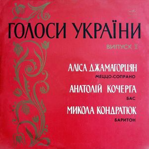 Анатолій Кочерга / Аліса Джамагорцян / Микола Кондратюк - Голоси України (Випуск I) (1976)