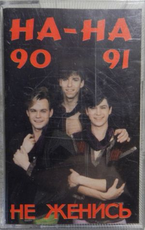 На-На - Не Женись (1994)