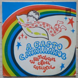 С. Михалков / А. Барто - Читают Свои Стихи