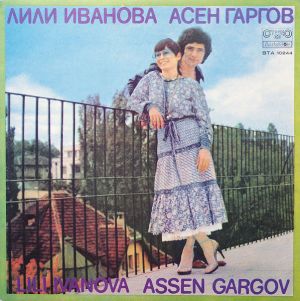 Лили Иванова / Асен Гаргов - Лили Иванова Асен Гаргов (1978)