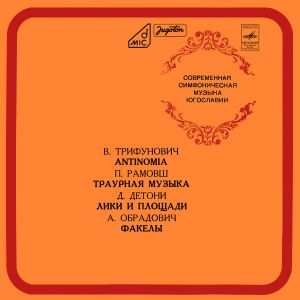 Various - Современная Симфоническая Муэыка Югославии (1976)
