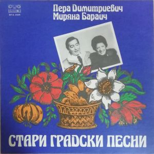 Пера Димитриевич / Миряна Бараич - Стари Градски Песни