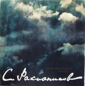 С. Рахманинов - Симфонические Танцы, Соч. 45 (1977)