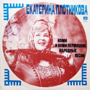 Екатерина Плотникова - Коми-Пермяцкие И Коми Народные Песни (1977)