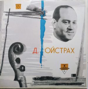 Д. Ойстрах - Играет Давид Ойстрах