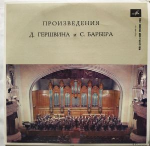 С. Барбер / Д. Гершвин - Произведения Д. Гершвина И С. Барбера