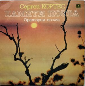Сергей Кортес - Памяти Поэта (Оратория-поэма) (1984)