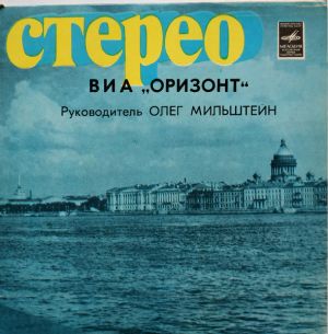 Оризонт - Сани С Бубенцами (1982)