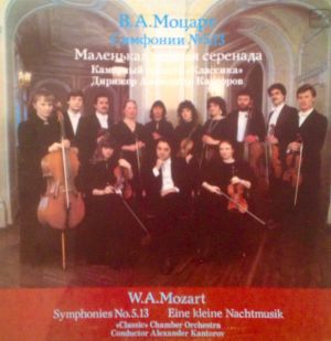 Wolfgang Amadeus Mozart - Симфонии № 5, 13/Маленькая ночная серенада (1989)