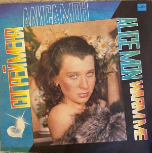 Алиса Мон - Согрей Меня (1991)