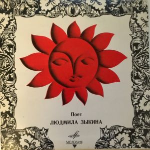 Людмила Зыкина - Степи, Степи