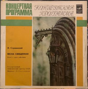 Russian State Symphony Orchestra / Игорь Стравинский - ВЕСНА СВЯЩЕННАЯ, балет (1976)