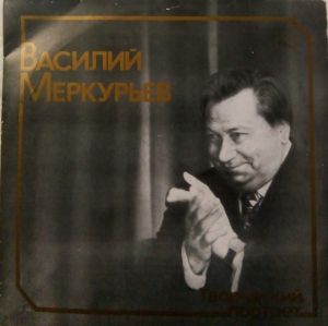 Василий Меркурьев - Творческий Портрет (1985)