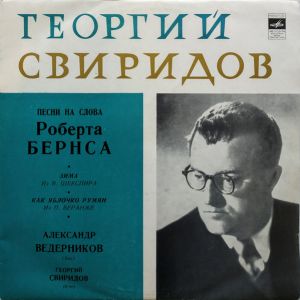Александр Ведерников / Георгий Свиридов - Песни На Слова Р. Бернса / Зима / Как Яблочко Румян (1971)