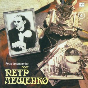 Петр Лещенко - Поет Петр Лещенко (4) (1990)