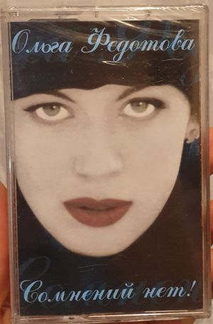 Ольга Федотова - Сомнений нет! (1998)