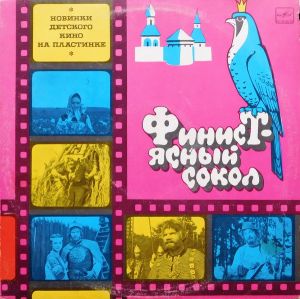 Владимир Шаинский / Михаил Ножкин - Финист - Ясный Сокол