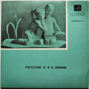 В. Бонч-Бруевич / А. Кононов - Рассказы О В. И. Ленине