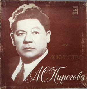 Александр Пирогов - Искусство А.С. Пирогова