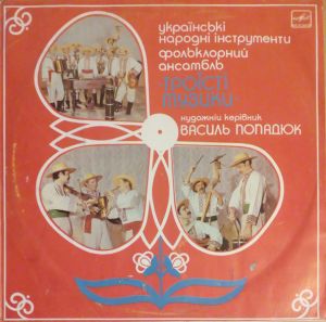 Троїсті Музики / Василь Попадюк - Українські Народні Інструменти (1989)